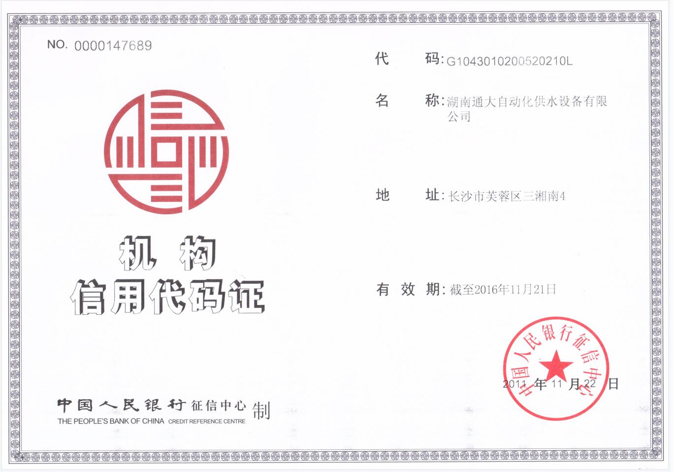 机构信用代码证(图1)